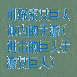 可探索女巨人体内的手游(进击的巨人手游女巨人)