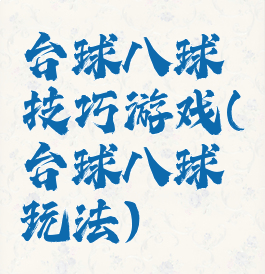 台球八球技巧游戏(台球八球玩法)