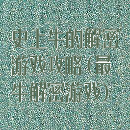 史上牛的解密游戏攻略(最牛解密游戏)