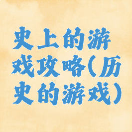 史上的游戏攻略(历史的游戏)