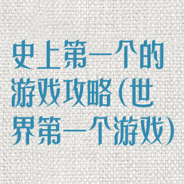 史上第一个的游戏攻略(世界第一个游戏)
