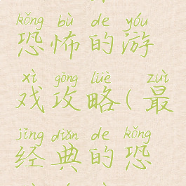 史上第一恐怖的游戏攻略(最经典的恐怖游戏)