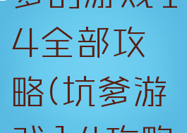 史上去坑爹的游戏14全部攻略(坑爹游戏14攻略大全)