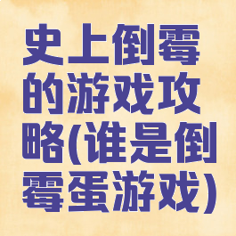 史上倒霉的游戏攻略(谁是倒霉蛋游戏)