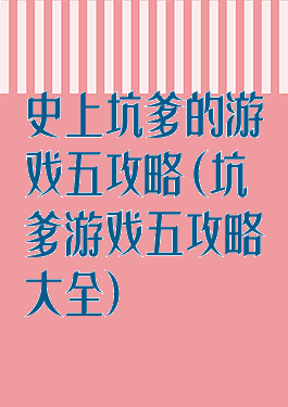 史上坑爹的游戏五攻略(坑爹游戏五攻略大全)