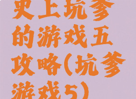 史上坑爹的游戏五攻略(坑爹游戏5)