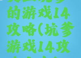 史上坑爹的游戏14攻略(坑爹游戏14攻略大全)