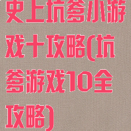 史上坑爹小游戏十攻略(坑爹游戏10全攻略)