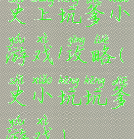 史上坑爹小游戏1攻略(史小坑坑爹游戏)