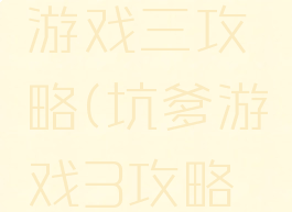 史上坑爹游戏三攻略(坑爹游戏3攻略大全)