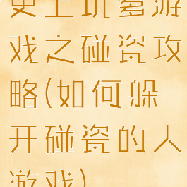 史上坑爹游戏之碰瓷攻略(如何躲开碰瓷的人游戏)