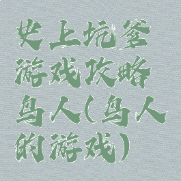 史上坑爹游戏攻略鸟人(鸟人的游戏)