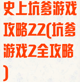 史上坑爹游戏攻略22(坑爹游戏2全攻略)