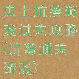 史上坑爹游戏过关攻略(坑爹通关游戏)