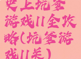 史上坑爹游戏11全攻略(坑爹游戏11关)