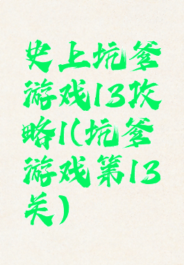 史上坑爹游戏13攻略1(坑爹游戏第13关)