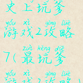 史上坑爹游戏2攻略7(最坑爹游戏2攻略)