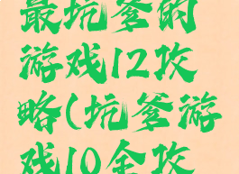 史上攻略最坑爹的游戏12攻略(坑爹游戏10全攻略)