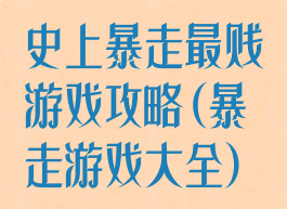 史上暴走最贱游戏攻略(暴走游戏大全)