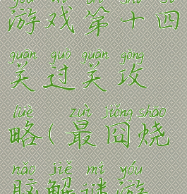 史上最烧脑游戏第十四关过关攻略(最囧烧脑解谜游戏14关)