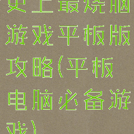 史上最烧脑游戏平板版攻略(平板电脑必备游戏)