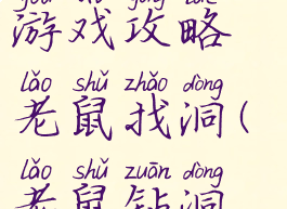 史上最烧脑游戏攻略老鼠找洞(老鼠钻洞游戏图片)