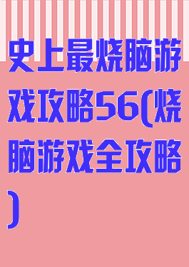 史上最烧脑游戏攻略56(烧脑游戏全攻略)
