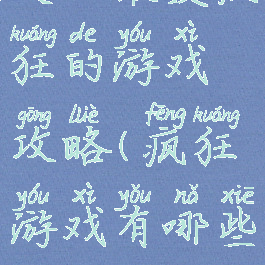 史上最爱疯狂的游戏攻略(疯狂游戏有哪些)