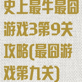 史上最牛最囧游戏3第9关攻略(最囧游戏第九关)
