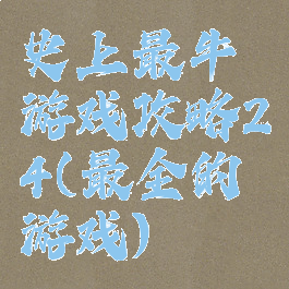 史上最牛游戏攻略24(最全的游戏)