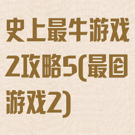 史上最牛游戏2攻略5(最囵游戏2)