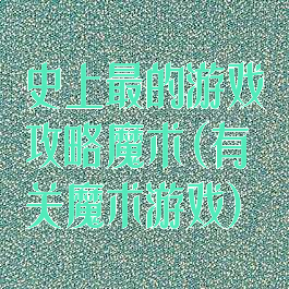 史上最的游戏攻略魔术(有关魔术游戏)