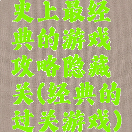 史上最经典的游戏攻略隐藏关(经典的过关游戏)