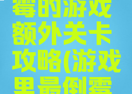 史上最倒霉的游戏额外关卡攻略(游戏里最倒霉的玩家)