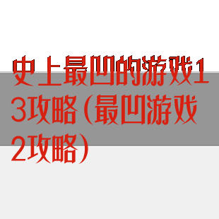 史上最凹的游戏13攻略(最凹游戏2攻略)