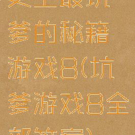 史上最坑爹的秘籍游戏8(坑爹游戏8全部答案)