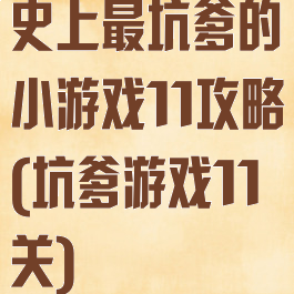 史上最坑爹的小游戏11攻略(坑爹游戏11关)