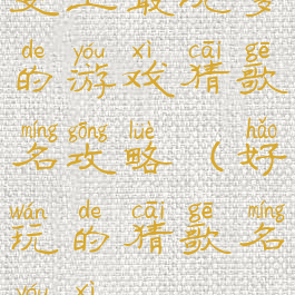 史上最坑爹的游戏猜歌名攻略(好玩的猜歌名游戏)