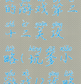 史上最坑爹的游戏第二十二关攻略(坑爹小游戏12攻略)