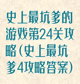 史上最坑爹的游戏第24关攻略(史上最坑爹4攻略答案)