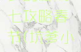 史上最坑爹的游戏七攻略春节(坑爹小游戏7攻略)