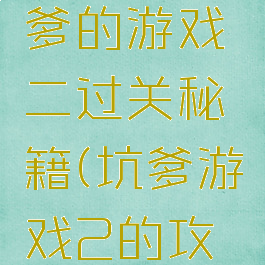 史上最坑爹的游戏二过关秘籍(坑爹游戏2的攻略大全)