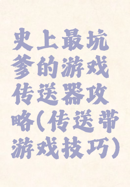 史上最坑爹的游戏传送器攻略(传送带游戏技巧)