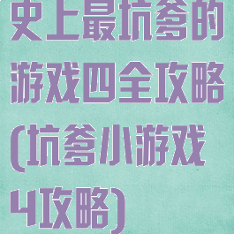 史上最坑爹的游戏四全攻略(坑爹小游戏4攻略)