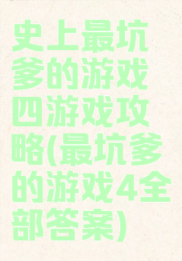 史上最坑爹的游戏四游戏攻略(最坑爹的游戏4全部答案)