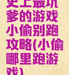 史上最坑爹的游戏小偷别跑攻略(小偷哪里跑游戏)