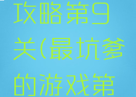 史上最坑爹的游戏攻略第9关(最坑爹的游戏第九关怎么过图解)
