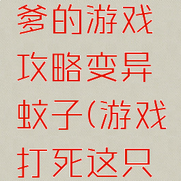 史上最坑爹的游戏攻略变异蚊子(游戏打死这只蚊子)