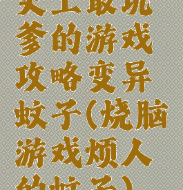 史上最坑爹的游戏攻略变异蚊子(烧脑游戏烦人的蚊子)