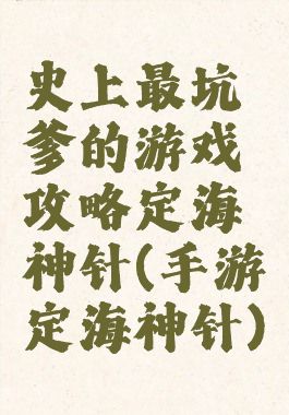 史上最坑爹的游戏攻略定海神针(手游定海神针)